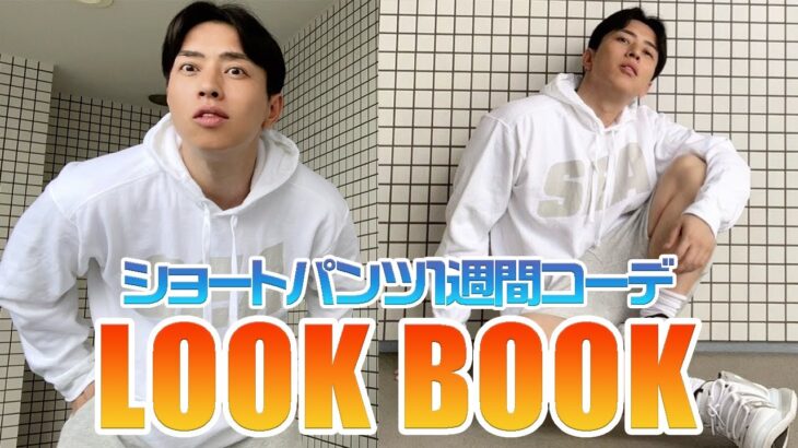 【LOOK BOOK】■ゲイバーママがショーパンツで１週間コーデしてみたよー！！