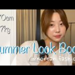 【Look Book】20代半ばの韓国ファッション夏服1週間コーディネート!🍉🌻