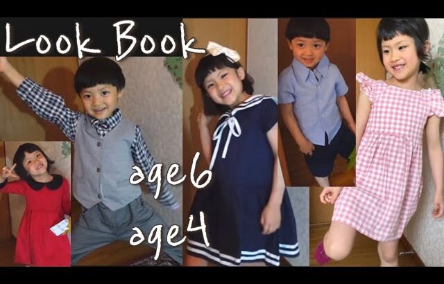 【Look Book】4歳6歳はじめてのキッズファッションコーデ【100/110size】
