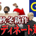 【ウルマ×MB】GU新作でコーディネート対決！！