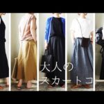 大人のスカートコーデ  MUJI  ユニクロ　GU   40代50代ファッション
