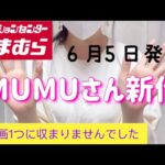 【しまむら購入品】MUMUさん新作6/5発売💕腕が細見え/お尻も隠して脚長効果も?!