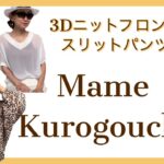 MameKurogouchi3Dニットパンツコーデ