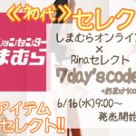 【しまむら×Rina】初代しまむらセレクターに就任！8コーディネート全18商品が6/16 9:00よりオンラインストアにて発売！！