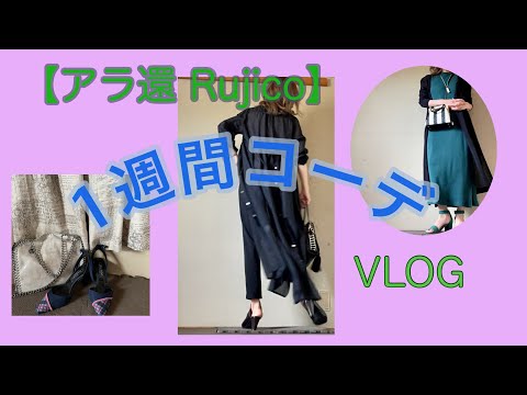 【アラ還】崖っぷちRujicoの1週間コーデ