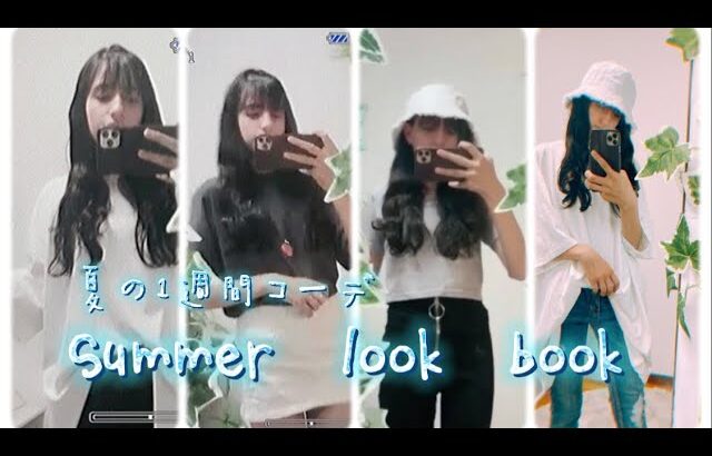 Summer look book 夏の1週間コーデ