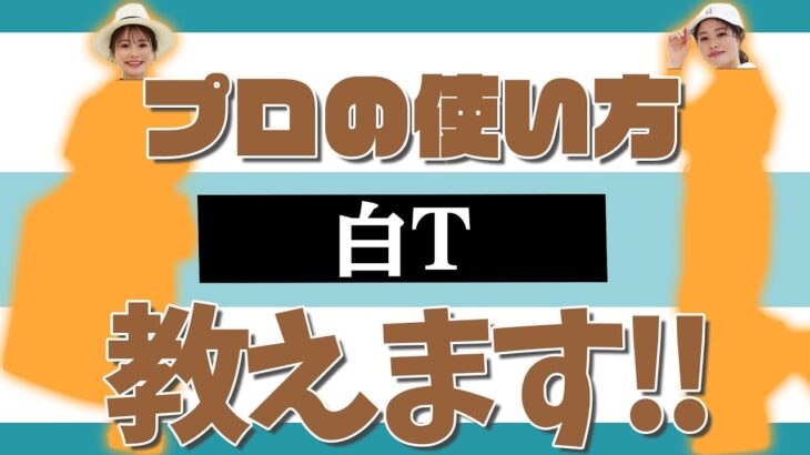 プロのスタイリストに「白T使ってコーデ組んでください」って頼んだら….【灯-mawali ONLINE SHOP】