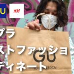 【UNIQLO・GU・H＆M】プチプラ・ファストファッションだけでコーディネートしてみた【小物は勘弁してください】