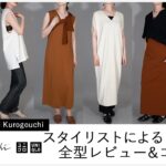 スタイリストによるUniqlo and Mame Kurogouchi(ユニクロ × マメ クロゴウチ)  2021年春夏コレクション 全型レビュー・コーデ(前編) │レディース