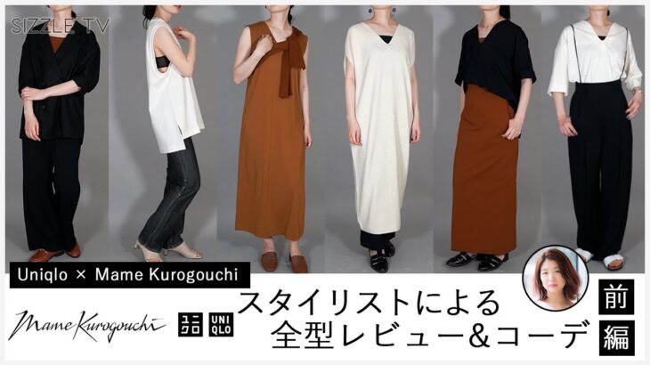 スタイリストによるUniqlo and Mame Kurogouchi(ユニクロ × マメ クロゴウチ)  2021年春夏コレクション 全型レビュー・コーデ(前編) │レディース