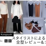 スタイリストによるUniqlo and Mame Kurogouchi(ユニクロ × マメ クロゴウチ)  2021年春夏コレクション 全型レビュー・コーデ(後編) │レディース