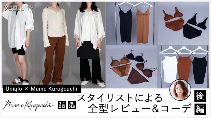 スタイリストによるUniqlo and Mame Kurogouchi(ユニクロ × マメ クロゴウチ)  2021年春夏コレクション 全型レビュー・コーデ(後編) │レディース