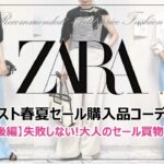 【ZARA】スタイリストの春夏セール購入品コーディネート～失敗しないセールお買い物術後編