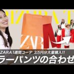 【ZARA】トレンドのカラーパンツで1週間着回しコーデ【3万円分購入品】