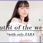 ZARAの最新作を使った夏の1週間コーデ🥥【Summer LookBook】