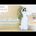 【神戸レタスコーデ】初夏コーデlookbook♡最強に可愛いHotアイテムで低身長でも可愛く着れるコーデ組んでみた！｜プチプラコーデ