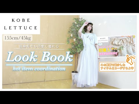 【神戸レタスコーデ】初夏コーデlookbook♡最強に可愛いHotアイテムで低身長でも可愛く着れるコーデ組んでみた！｜プチプラコーデ