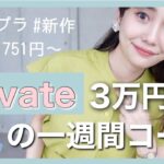 【titivate】絶対買うべき！大人が惚れる高見えプチプラ購入品で夏の一週間コーデ