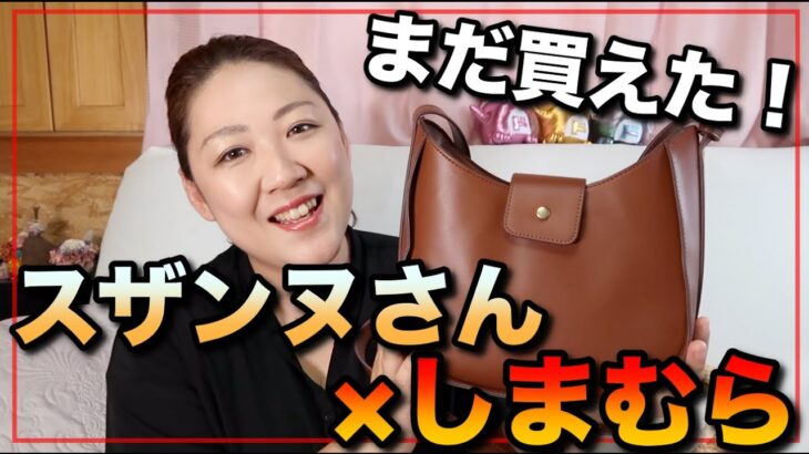 【しまむら】しまむら購入品！スザンヌさん初コラボ！今日でも買えたこの商品たち！【ぽっちゃりコーデ】