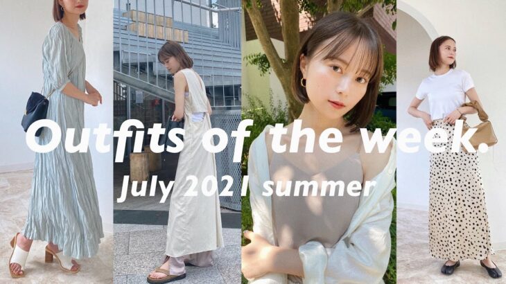 【1週間コーデ】最近のお気に入りアイテムで夏の毎日コーデ♡ GU.UNIQLO.kastane…