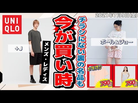 【ユニクロ】大人気アイテムはこれ！のうち、さらに最安値のものを厳選。「チラシにない」裏名品も！ランキング レディース(女性👩)とメンズ(男性👨)似合う色コーデ見本と、サイズ早見表(158cmほか)付き