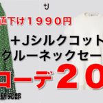 【ユニクロ】値下げで「1990円」⇒『+J シルクコットンクルーネックセーター 半袖』(レディース)で、着回し２０コーデ！ 7月6日版 。【2分で分かる着こなし動画】