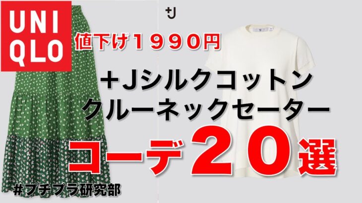 【ユニクロ】値下げで「1990円」⇒『+J シルクコットンクルーネックセーター 半袖』(レディース)で、着回し２０コーデ！ 7月6日版 。【2分で分かる着こなし動画】