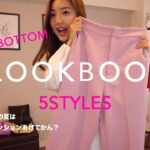 2021夏トレンド！ファッション業界のプロによるカラーボトムコーデ👖💚【LOOKBOOK】（音声解説付き）