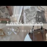 【毎日コーデ】23歳OL夏のリアル１週間コーデ/骨格ウェーブ/イエベ春【LOOKBOOK】