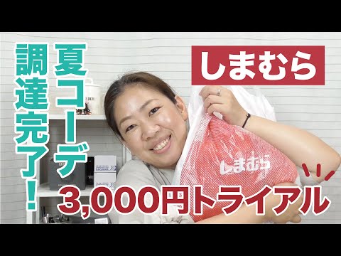 【しまむら】3,000円で完成夏コーデ！【眺める動画 ♯367】