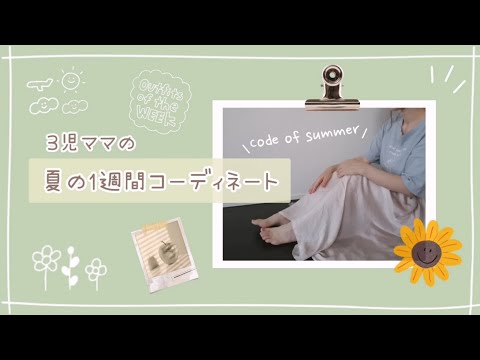 【夏コーデ】3児ママの夏の1週間コーディネート🌻【1週間コーデ】