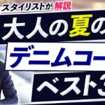 【必見】大人の夏の最強デニムコーデ「ベスト3」を紹介します【30代・40代向け】