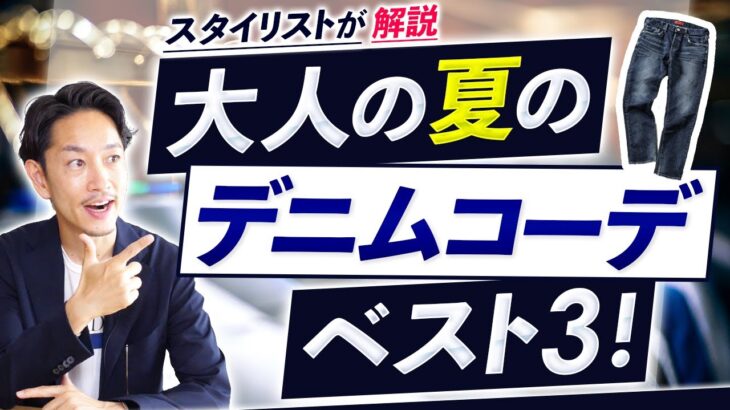 【必見】大人の夏の最強デニムコーデ「ベスト3」を紹介します【30代・40代向け】