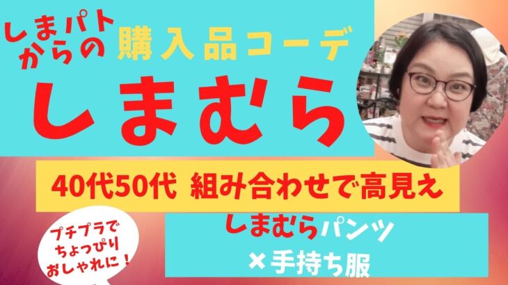 しまむら✖手持ち服の組み合わせで今風のコーデを楽しみました。/40代50代の方の張らないファッションコーデです。