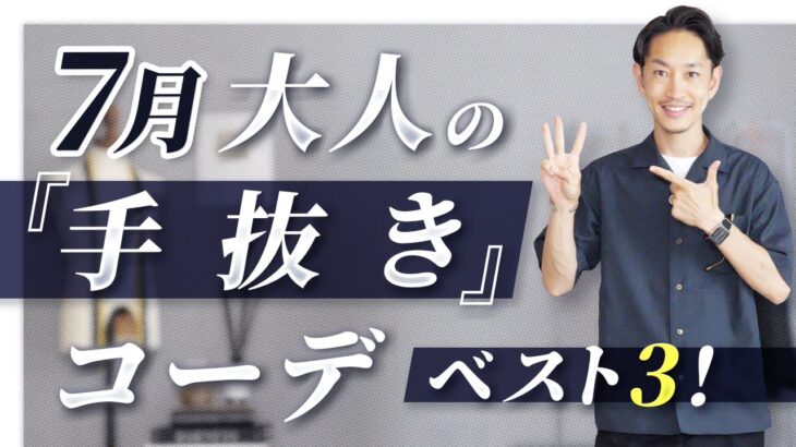 【超簡単】大人の7月の手抜きコーデ「ベスト3」を紹介します！【30代・40代向け】