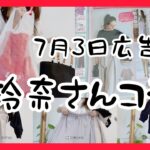 [しまむら]7月3日広告の品購入品LOOKBOOK新作星玲奈さん購入品紹介しまパトの日
ぽっちゃりコーデめっちゃ可愛い