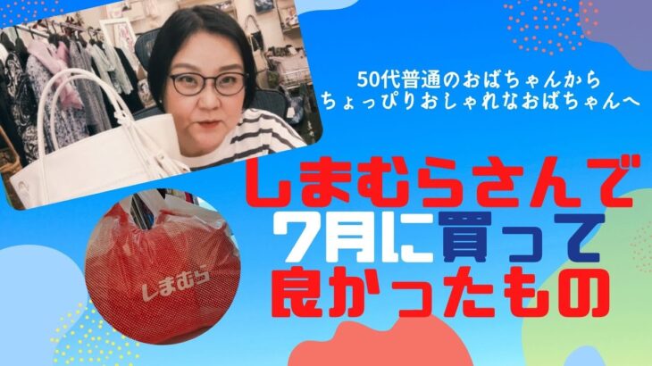 しまむらさんで7月に買って良かったもの。40代50代の高見えファッションコーデに役に立っているしまむら購入商品をまとめました。