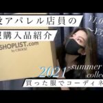 【Fashion】最近購入したアイテムでコーディネート組んでみた【プチプラ】