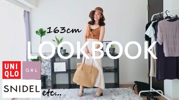 【GRL】【ユニクロ】【SNIDEL】LOOKBOOK♡この夏着たいコーデを組みました!!その他プチプラアイテムもあります♡　#ルックブック #スナイデル #UNIQLO #グレイル #163cm