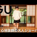 【GU】コスパ最強 イージーショートパンツ コーデ&レビュー【レディース/購入品】