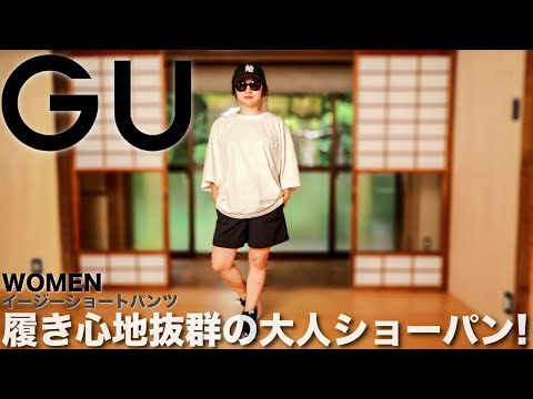 【GU】コスパ最強 イージーショートパンツ コーデ&レビュー【レディース/購入品】