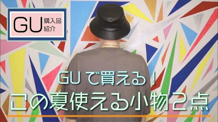 【GU】夏コーデのアクセント！夏に使えるハットとベルト【購入品】