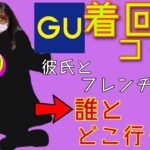 【自由アラサー】GUで着回しコーデ！デート服から何服に？