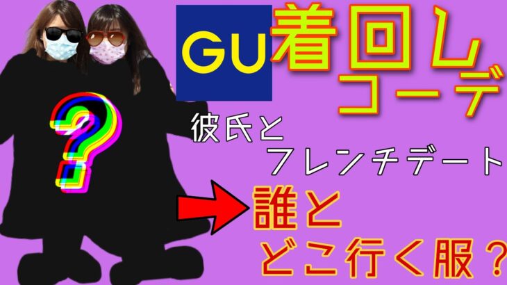 【自由アラサー】GUで着回しコーデ！デート服から何服に？