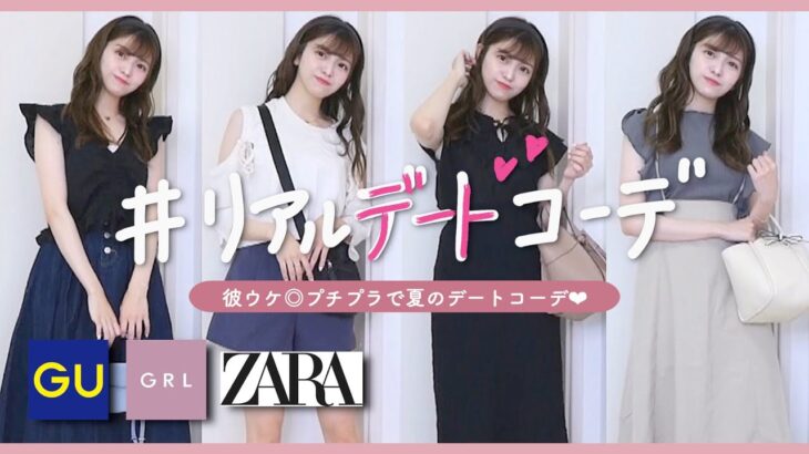 【GU.GRL】夏！リアルデートコーデを紹介します🍦彼ウケ間違いなし❤︎プチプラなのに高見え！！