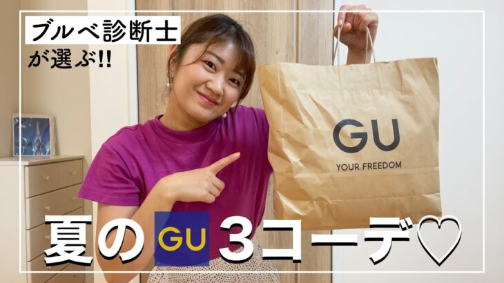 ブルベ診断士が選ぶ‼︎ 夏の【GU】3コーデ/8分類12タイプ法パーソナルカラー診断〈ブルーベースクリアタイプ〉×美BODYタイプ〈Aタイプ〉下重心・腰張り・平均身長【sayu-rico】