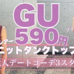 【GU590円】大人デートコーデにおすすめ！超プチプラ2wayシアーニットタンクトップで作る大人上品な3スタイル