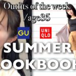 プチプラ夏服コーディネート【GU】【UNIQLO】1週間コーデootw【大人ガーリー】30代