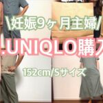 【購入品】GU/UNIQLO/プチプラ商品/妊娠9ヶ月/28歳主婦/妊婦コーデ