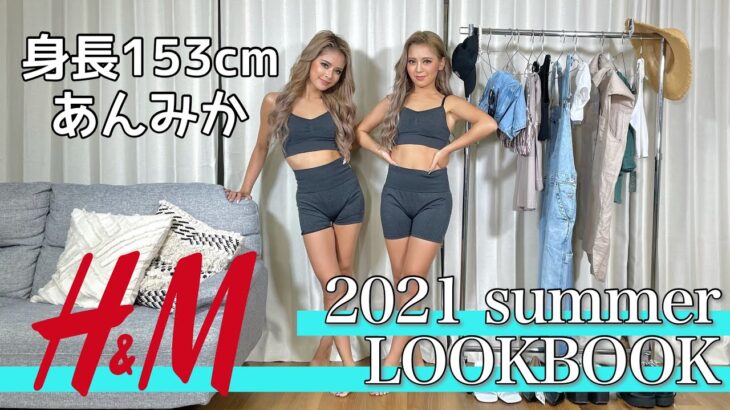 【LOOK BOOK】H&Mだけで一週間コーデしたら総額25000円でオシャレできた！！